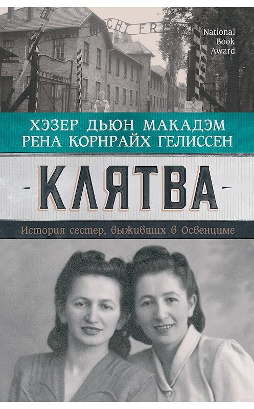 Обложка книги «Клятва. История сестер, выживших в Освенциме» автора  издание 2020 года. ISBN 9785171232771.