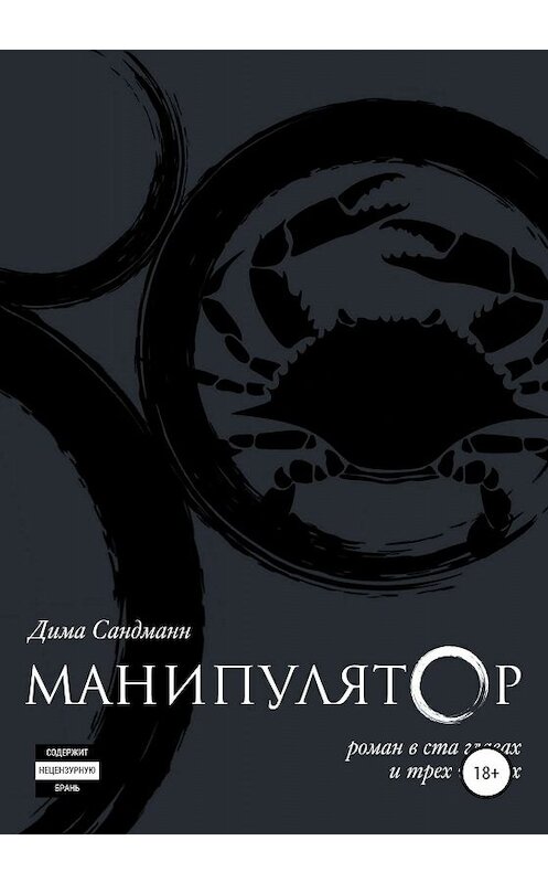 Обложка книги «Манипулятор. Глава 007 финальный вариант» автора Димы Сандманна издание 2020 года.