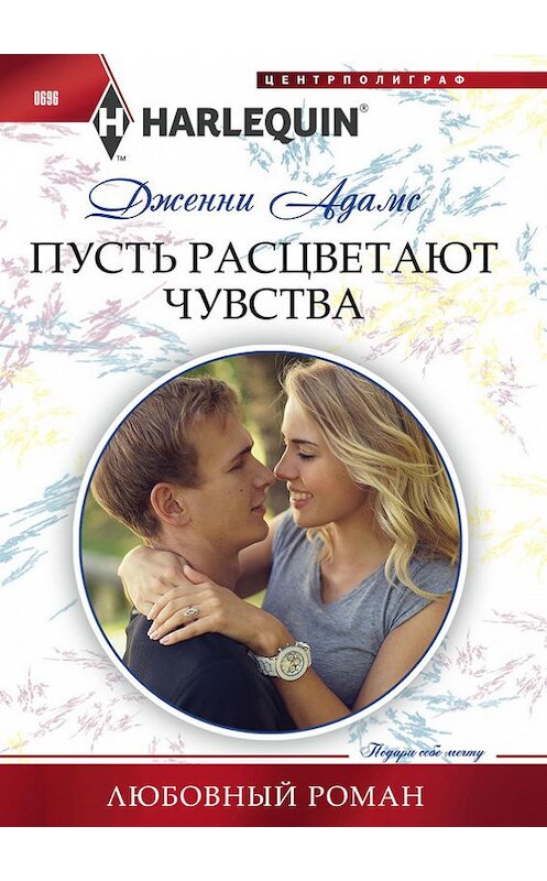 Обложка книги «Пусть расцветают чувства» автора Дженни Адамса издание 2017 года. ISBN 9785227073167.