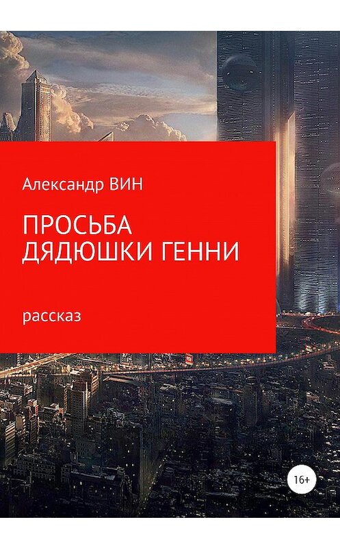 Обложка книги «Просьба дядюшки Генни» автора Александра Вина издание 2020 года.