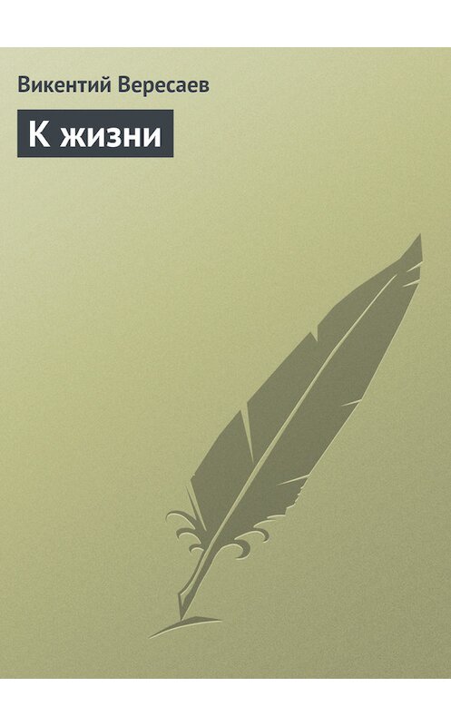 Обложка книги «К жизни» автора Викентого Вересаева.