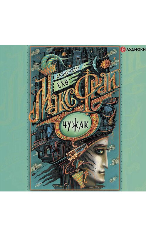 Обложка аудиокниги «Чужак (сборник)» автора Макса Фрая.