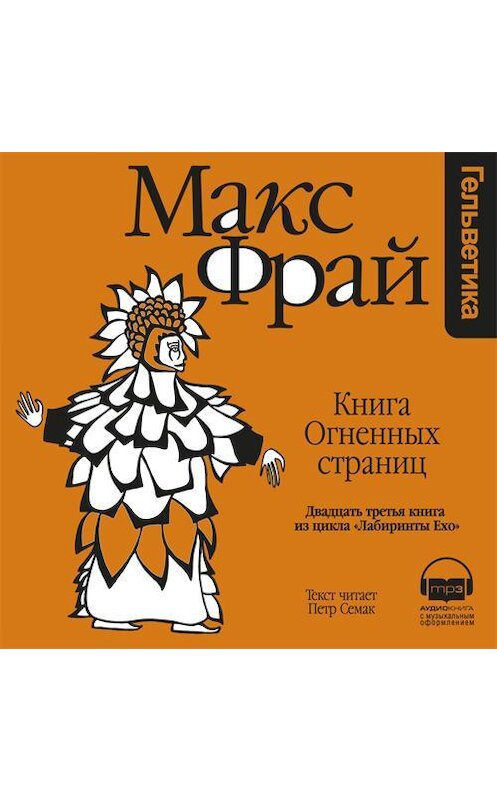Обложка аудиокниги «История 23-я. Книга Огненных Страниц» автора Макса Фрая. ISBN 9789177783008.
