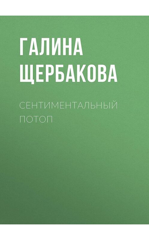 Обложка книги «Сентиментальный потоп» автора Галиной Щербаковы издание 2009 года. ISBN 9785699326402.