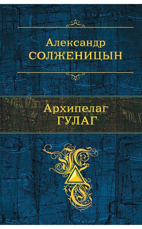 Обложка книги «Архипелаг ГУЛАГ» автора Александра Солженицына издание 2019 года. ISBN 9785040981700.