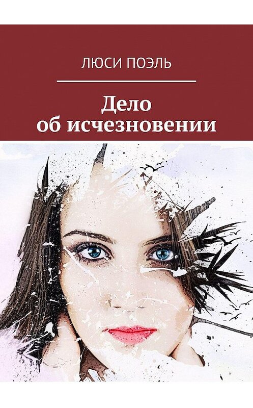 Обложка книги «Дело об исчезновении. Детективный роман» автора Люси Поэли. ISBN 9785448327957.