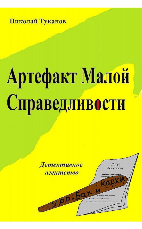 Обложка книги «Артефакт Малой Справедливости» автора Николая Туканова издание 2017 года.