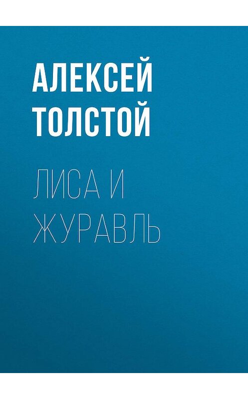 Обложка книги «Лиса и журавль» автора Алексея Толстоя издание 2012 года. ISBN 9785699575534.