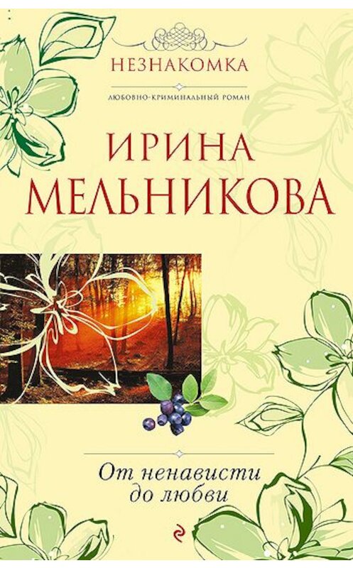 Обложка книги «От ненависти до любви» автора Ириной Мельниковы издание 2010 года. ISBN 9785699407125.