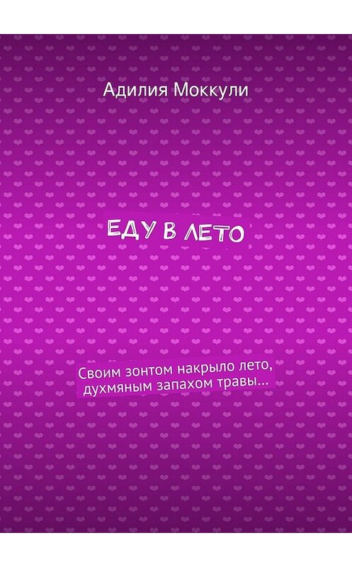 Обложка книги «Еду в лето» автора Адилии Моккули. ISBN 9785447433253.