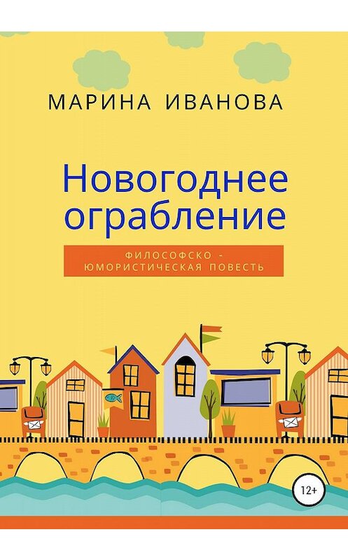 Обложка книги «Новогоднее ограбление» автора Мариной Ивановы издание 2020 года.