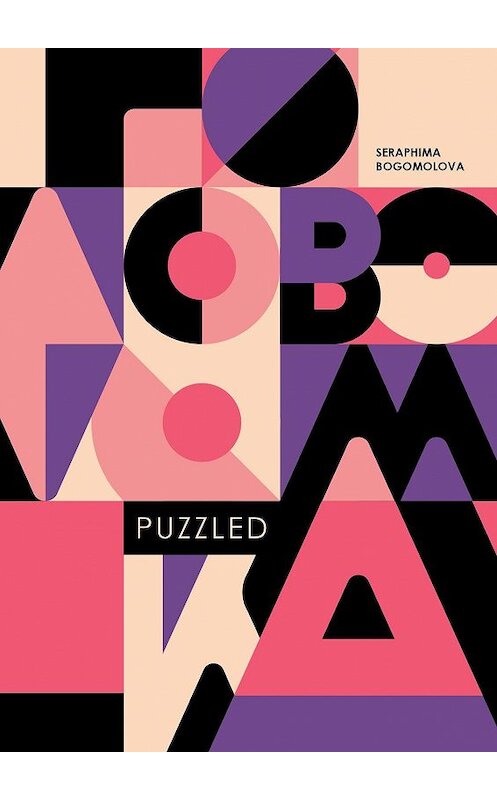 Обложка книги «Puzzled» автора Seraphima Bogomolova. ISBN 9785448592881.