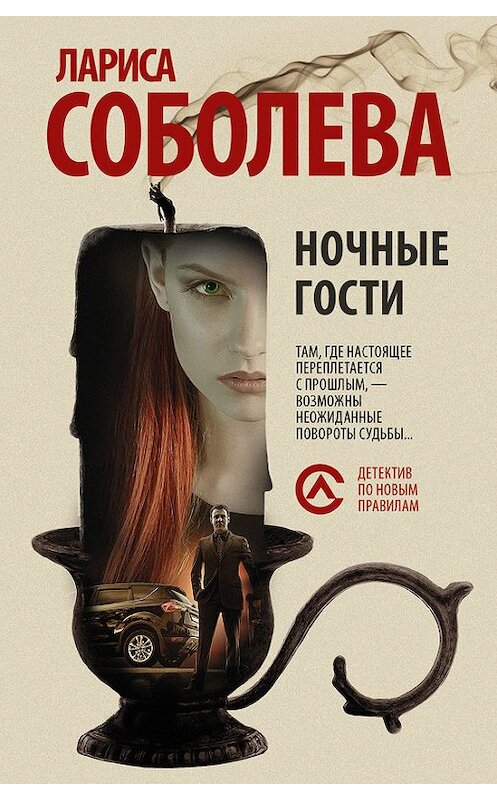 Обложка книги «Ночные гости» автора Лариси Соболевы издание 2016 года. ISBN 9785170948482.