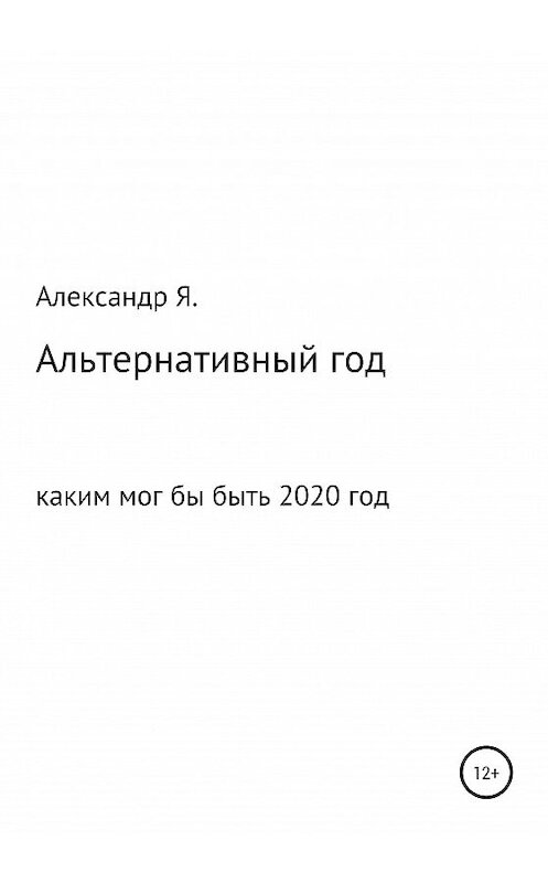 Обложка книги «Альтернативный год» автора Александр Я. издание 2021 года.