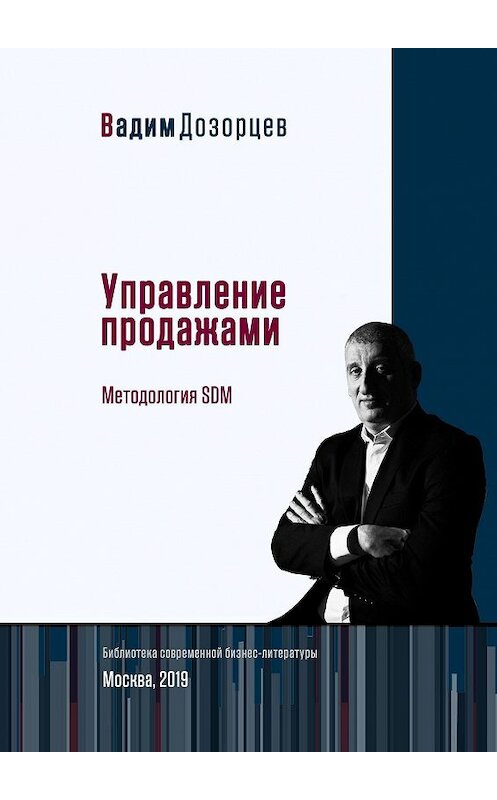 Обложка книги «Управление продажами. Методология SDM» автора Вадима Дозорцева. ISBN 9785449689795.