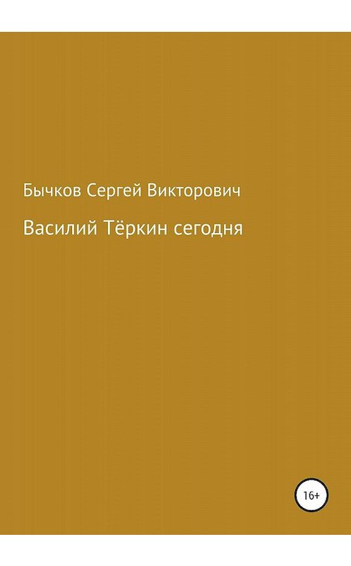 Обложка книги «Василий Тёркин сегодня» автора Сергея Бычкова издание 2020 года.