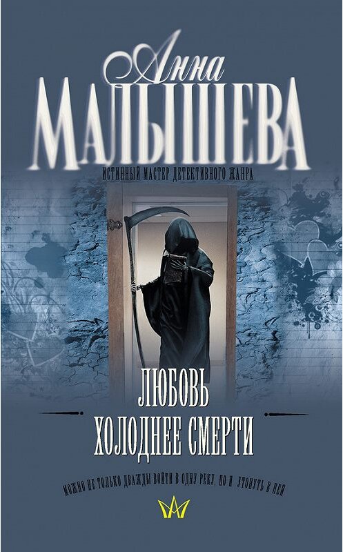 Обложка книги «Любовь холоднее смерти» автора Анны Малышевы издание 2008 года. ISBN 9785170527342.