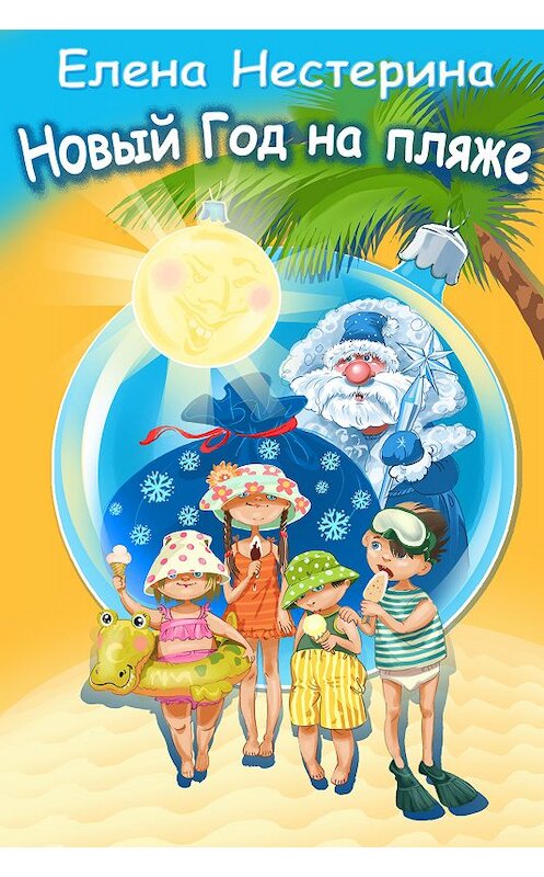 Обложка книги «Новый Год на пляже» автора Елены Нестерины.