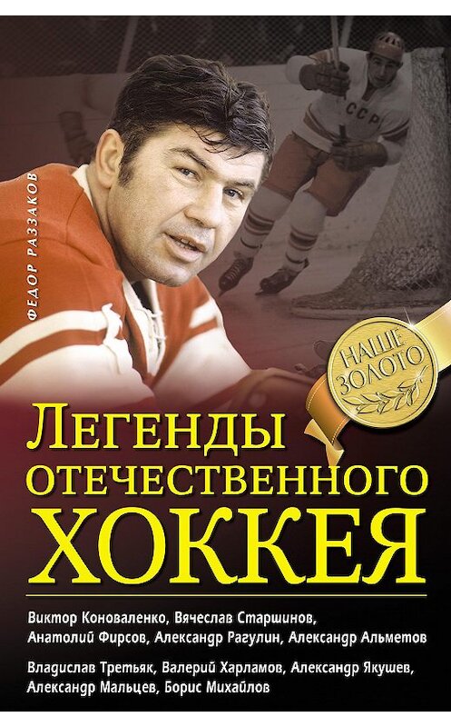 Обложка книги «Легенды отечественного хоккея» автора Федора Раззакова издание 2014 года. ISBN 9785699697960.
