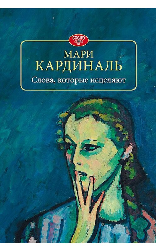 Обложка книги «Слова, которые исцеляют» автора Мари Кардинали издание 2014 года. ISBN 9785893534252.