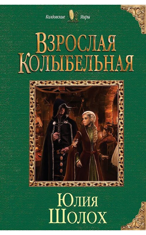 Обложка книги «Взрослая колыбельная» автора Юлии Шолоха издание 2017 года. ISBN 9785040042630.