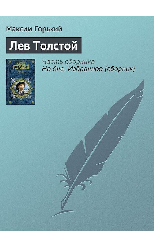 Обложка книги «Лев Толстой» автора Максима Горькия издание 2003 года. ISBN 569907922x.