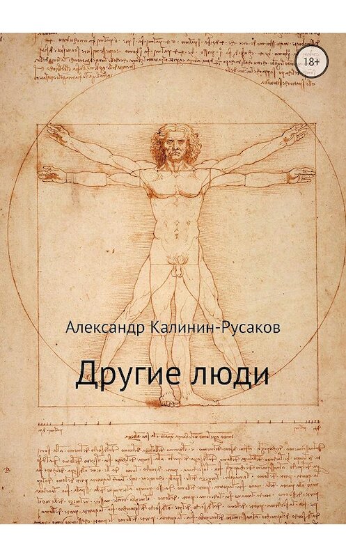Обложка книги «Другие люди. Сборник рассказов» автора  издание 2018 года.