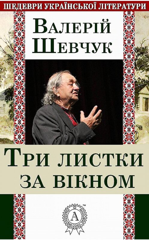 Обложка книги «Три листки за вікном» автора Валерійа Шевчука.