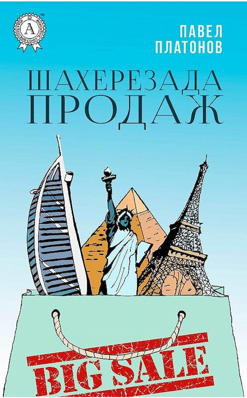 Обложка книги «Шахерезада продаж» автора Павела Платонова.