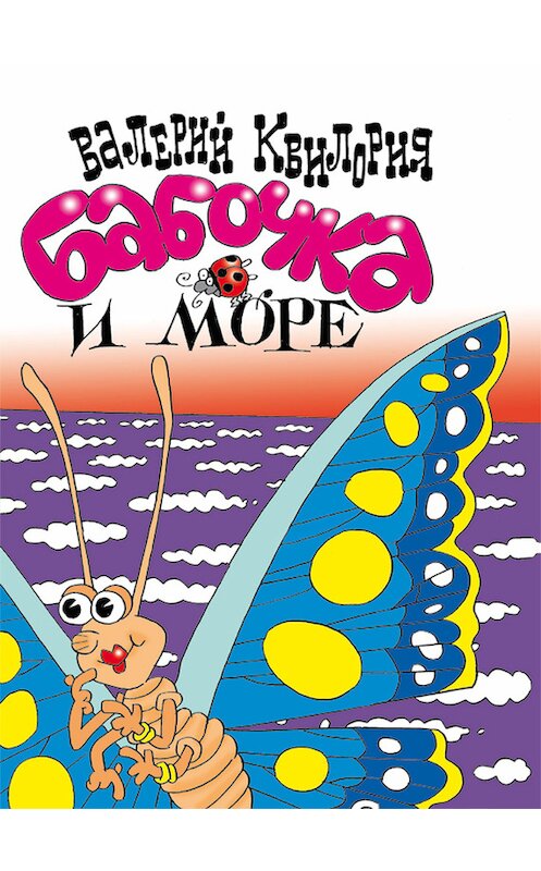 Обложка книги «Бабочка и море» автора Валерия Квилории издание 2012 года. ISBN 9789857046058.