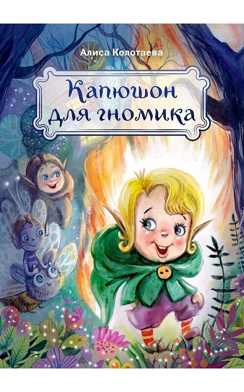 Обложка книги «Капюшон для гномика» автора Алиси Колотаевы. ISBN 9785449831729.