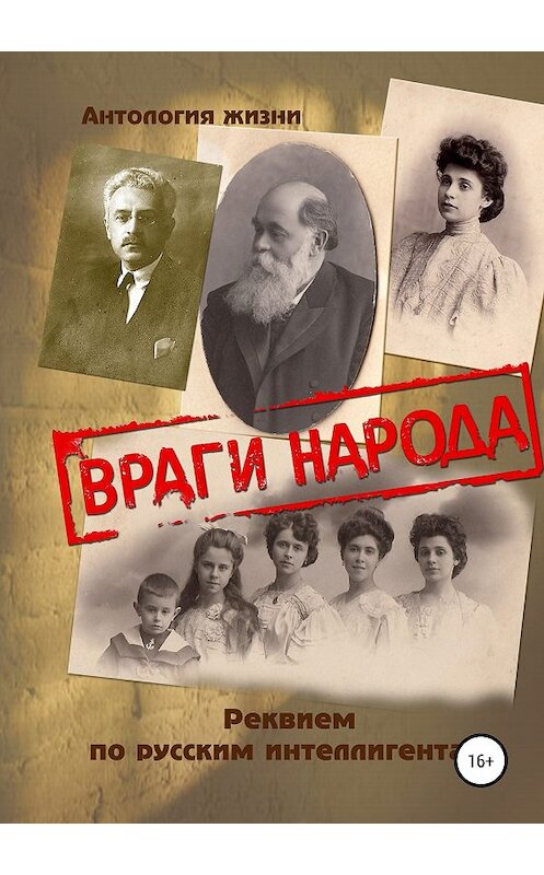 Обложка книги «Враги народа. Реквием по русским интеллигентам» автора Геннадия Дёмочкина издание 2019 года.