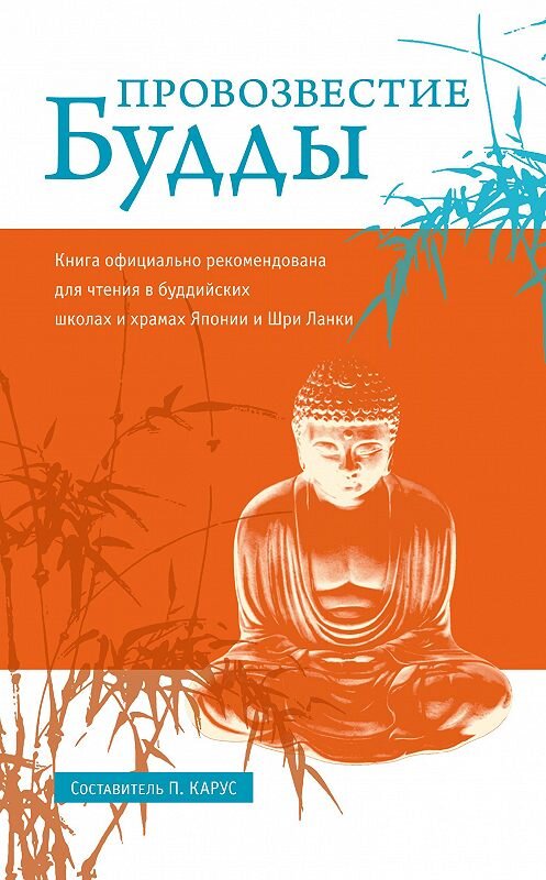 Обложка книги «Провозвестие Будды» автора Неустановленного Автора издание 2014 года. ISBN 9785906154132.