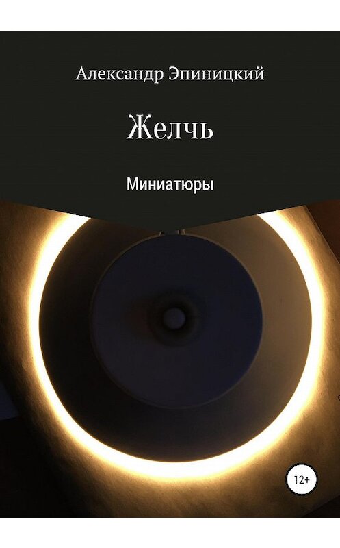 Обложка книги «Желчь» автора Александра Эпиницкия издание 2020 года.