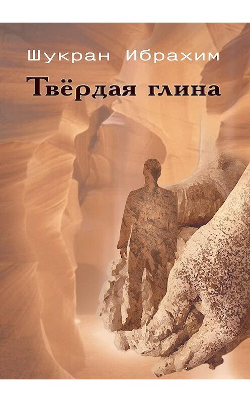 Обложка книги «Твёрдая глина» автора Шукрана Ибрахима издание 2016 года. ISBN 9785990622197.