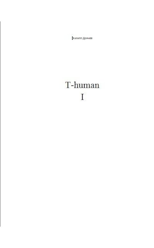 Обложка книги «T-human I» автора Филиппа Дончева.