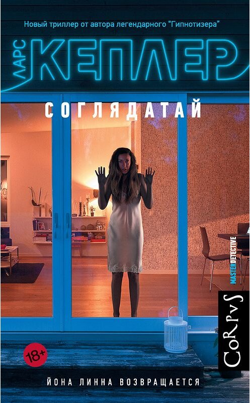 Обложка книги «Соглядатай» автора Ларса Кеплера издание 2017 года. ISBN 9785170953578.