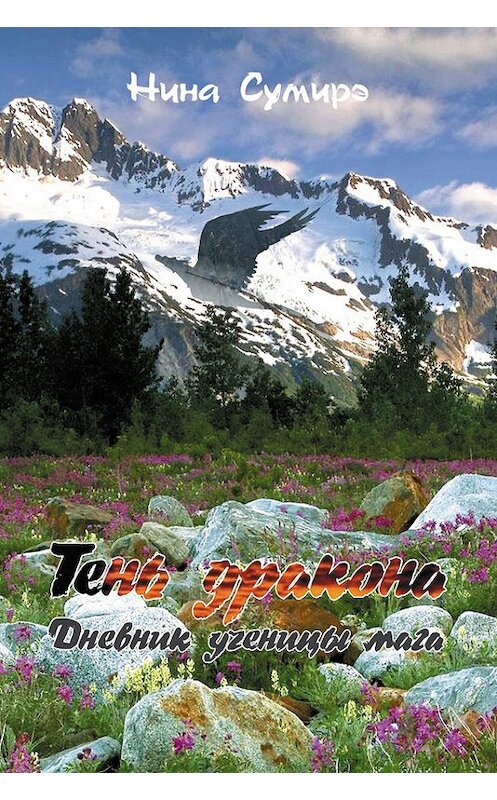 Обложка книги «Тень дракона. Дневник ученицы мага» автора Ниной Сумирэ.
