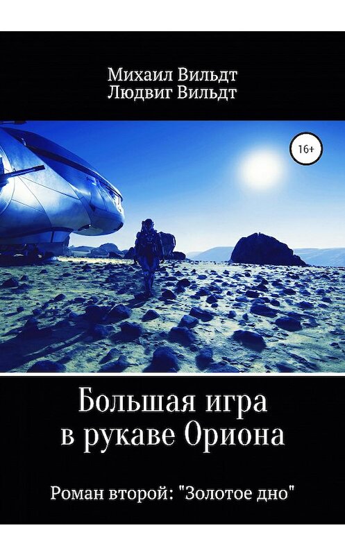 Обложка книги «Большая игра в рукаве Ориона. Роман второй. «Золотое дно»» автора  издание 2020 года.