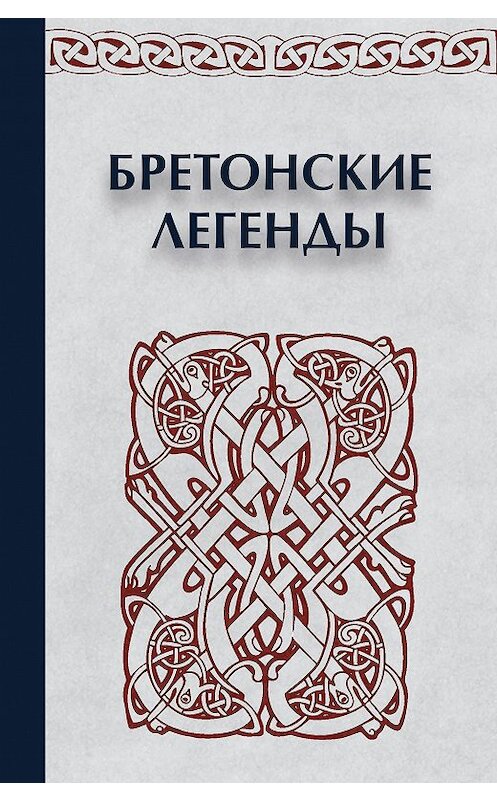 Обложка книги «Бретонские легенды» автора Сборника издание 2016 года. ISBN 9785990676886.