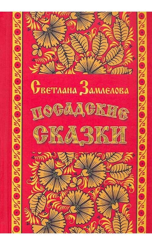 Обложка книги «Посадские сказки» автора Светланы Замлеловы.