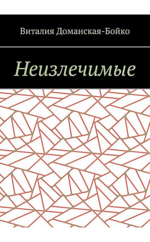 Обложка книги «Неизлечимые. Из воспоминаний» автора Виталии Доманская-Бойко. ISBN 9785005106025.