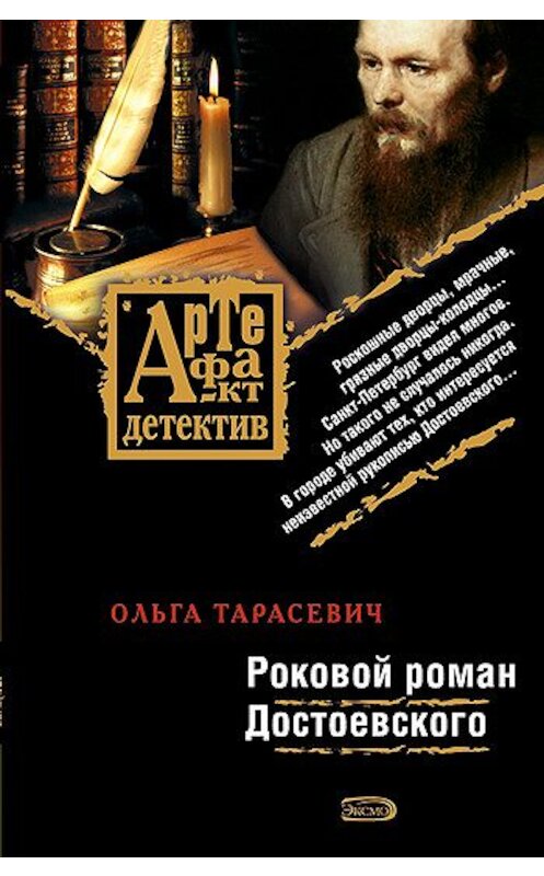 Обложка книги «Роковой роман Достоевского» автора Ольги Тарасевича издание 2008 года. ISBN 9785699263684.