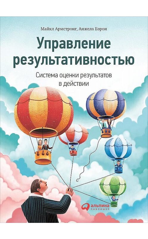 Обложка книги «Управление результативностью. Система оценки результатов в действии» автора  издание 2011 года. ISBN 9785961426434.