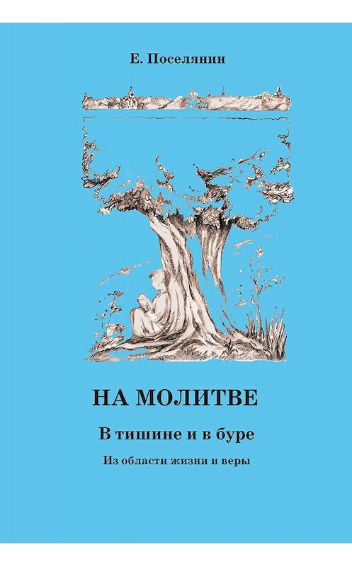 Обложка книги «На молитве. В тишине и в буре» автора Евгеного Поселянина издание 2003 года. ISBN 5737300986.