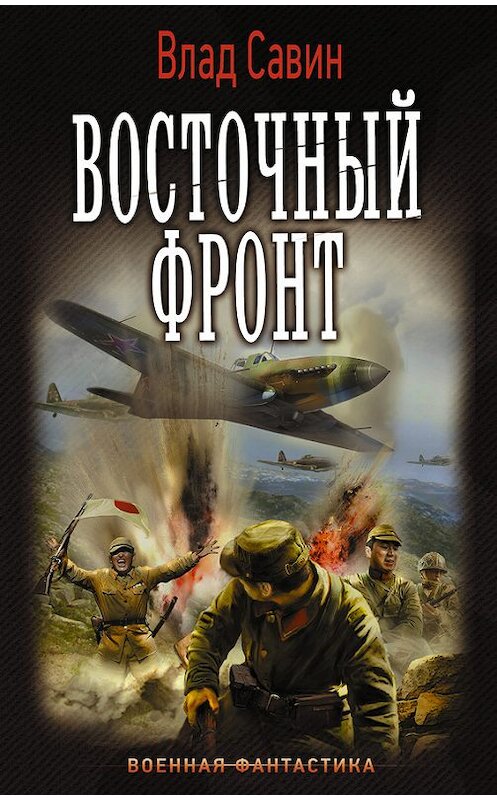 Обложка книги «Восточный фронт» автора Владислава Савина издание 2016 года. ISBN 9785170995530.