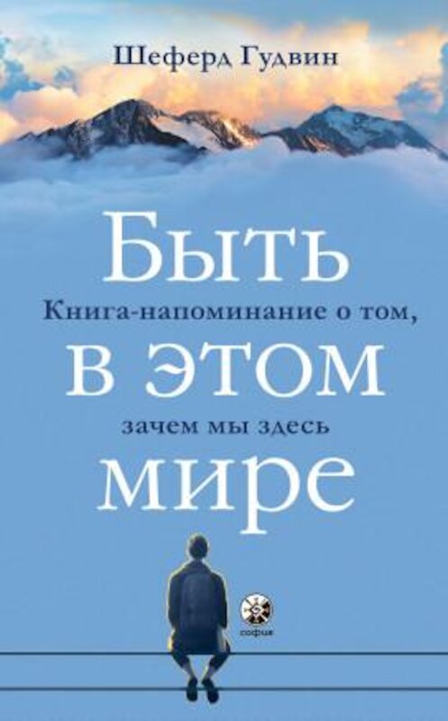 Обложка книги «Быть в этом мире» автора Гудвина Шеферда. ISBN 9785906897381.