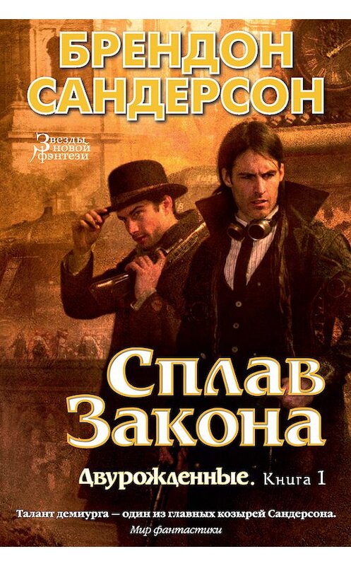 Обложка книги «Сплав закона» автора Брендона Сандерсона издание 2017 года. ISBN 9785389127890.