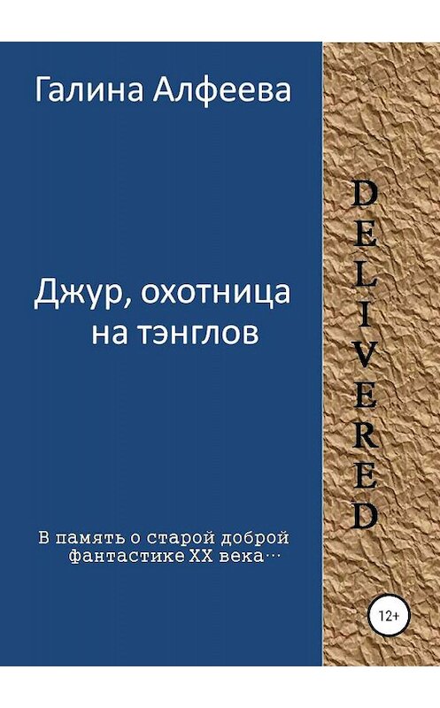 Обложка книги «Джур, охотница на тэнглов» автора Галиной Алфеевы издание 2019 года.