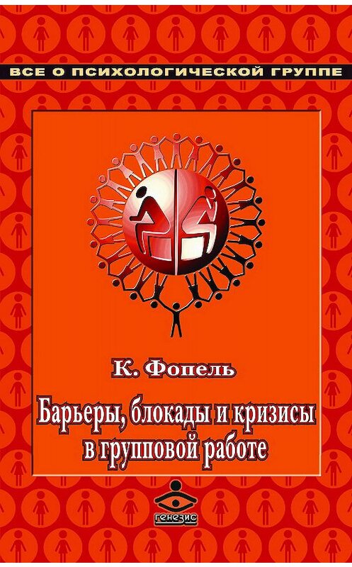 Обложка книги «Барьеры, блокады и кризисы в групповой работе» автора Клаус Фопели издание 2018 года. ISBN 9785985635355.